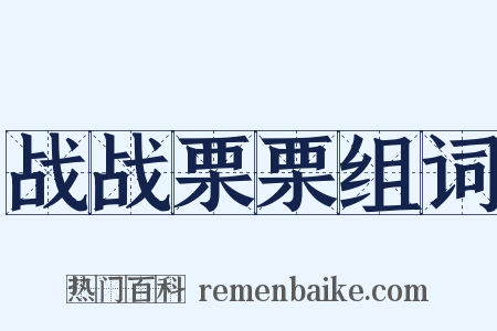 战战栗栗组词是什么意思的图片
